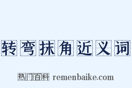 转弯抹角近义词是什么意思的图片